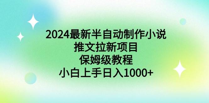 2024最新半自動制作小說推文拉新項目,保姆級教程,小白上手日入1000+插圖 2024最新半自動制作小說推文拉新項目,保姆級教程,小白上手日入1000+插圖