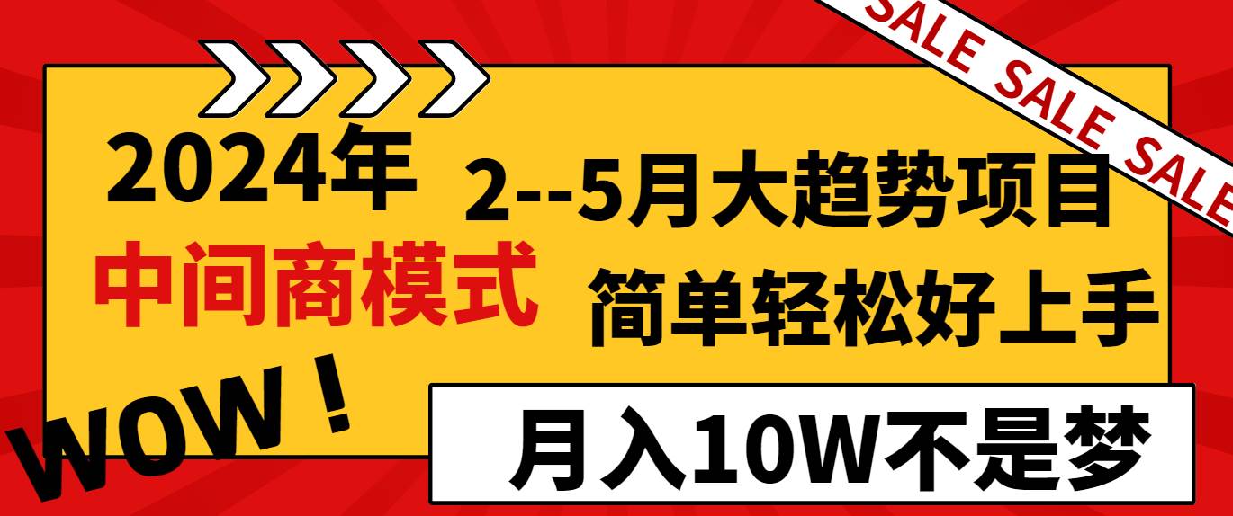 2024年2–5月大趨勢項目,利用中間商模式,簡單輕松好上手,輕松月入10W…插圖 2024年2–5月大趨勢項目,利用中間商模式,簡單輕松好上手,輕松月入10W…插圖