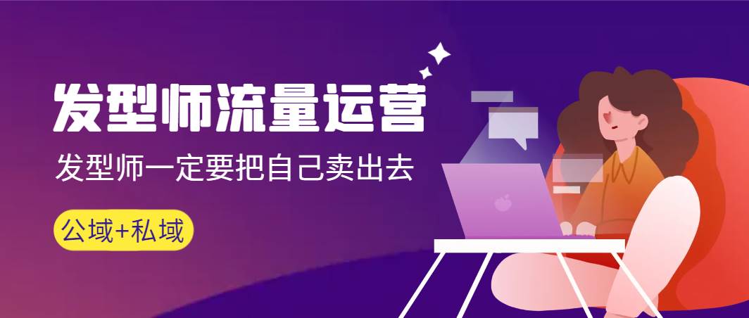 發型師 流量運營，發型師一定要把自己賣出去（公域+私城）高清無水印