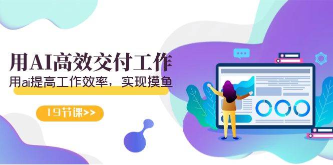 天選 打工人-用AI高效交付工作，用ai提高工作效率，實(shí)現(xiàn)摸魚（19節(jié)視頻課）