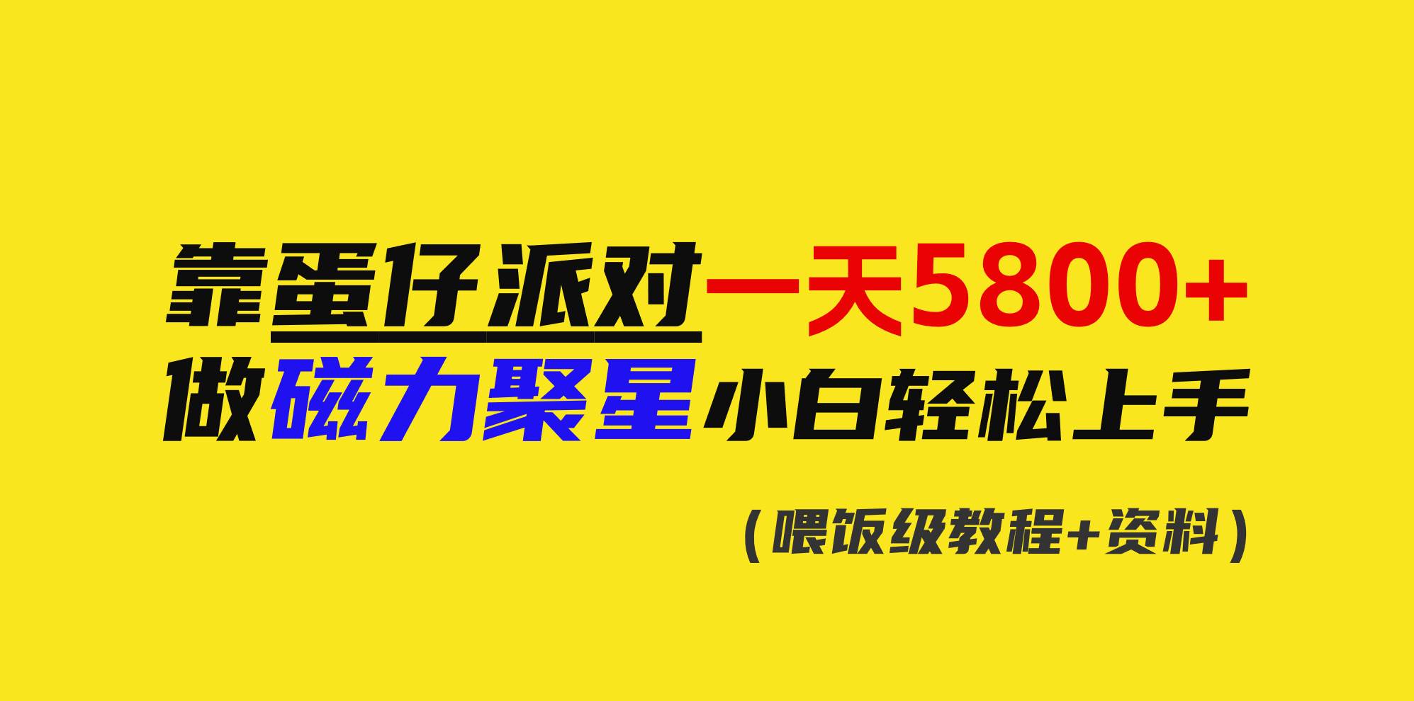 靠蛋仔派對(duì)一天5800+，小白做磁力聚星輕松上手