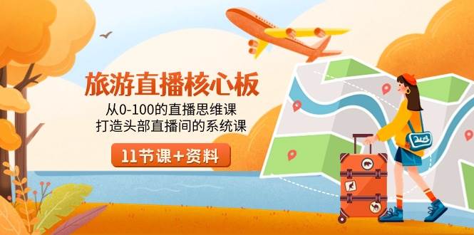 旅游-直播核心板,從0-100的直播思維課,打造頭部直播間的系統課插圖 旅游-直播核心板,從0-100的直播思維課,打造頭部直播間的系統課插圖