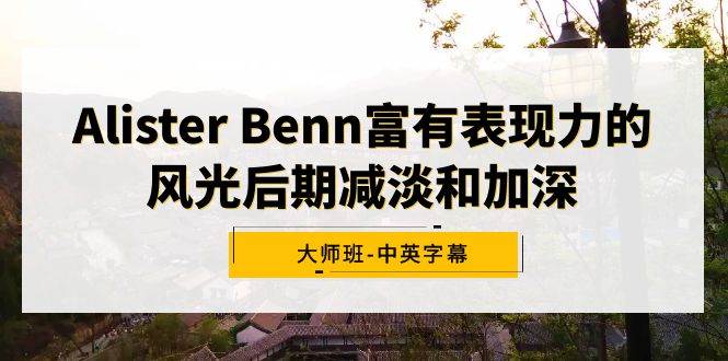 Alister Benn富有表現(xiàn)力的風光后期減淡和加深大師班-中英字幕插圖 Alister Benn富有表現(xiàn)力的風光后期減淡和加深大師班-中英字幕插圖