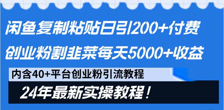 閑魚復制粘貼日引200+付費創業粉，割韭菜日穩定5000+收益，24年最新教程！