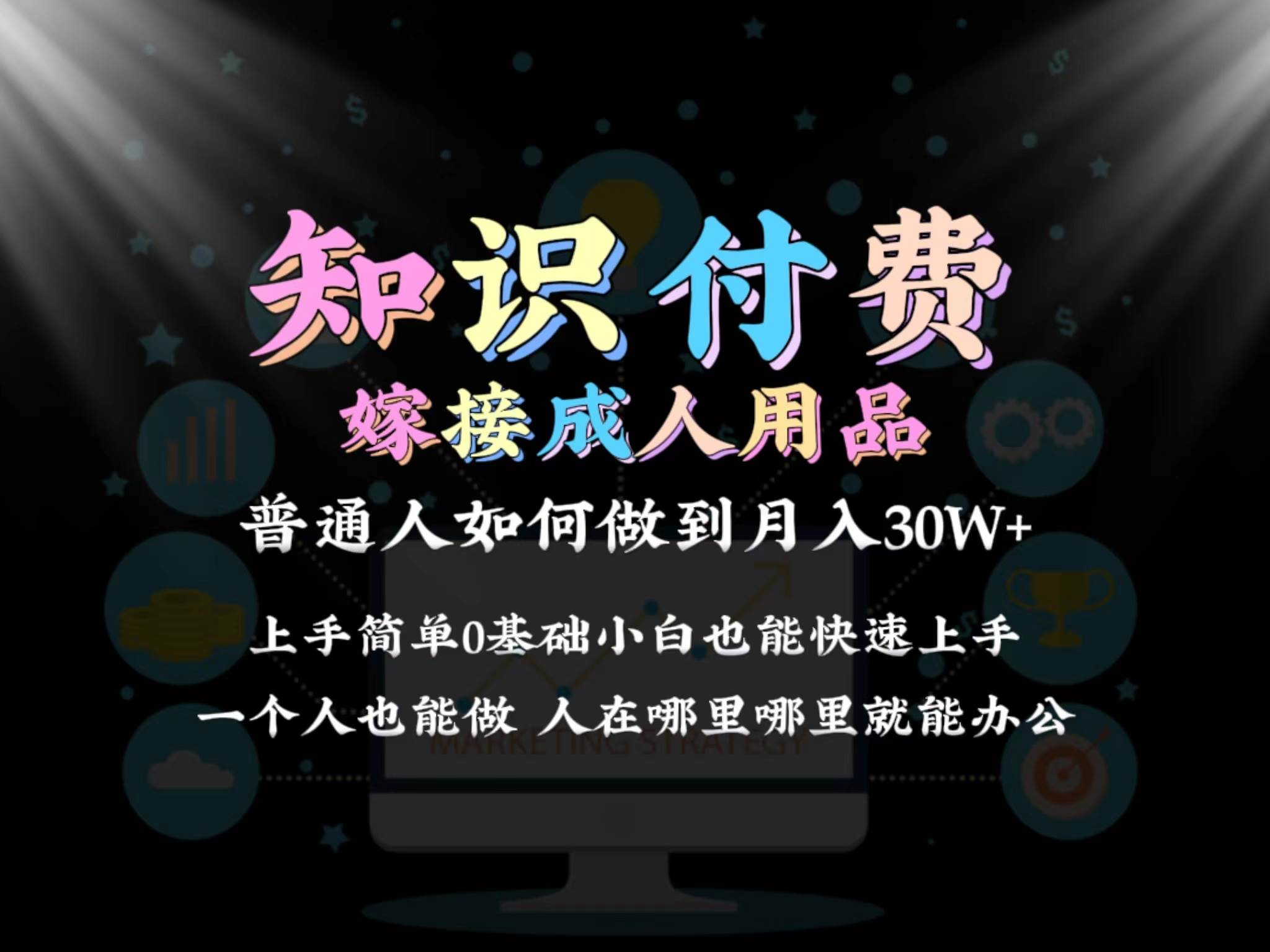 2024普通人做知識付費結合成人用品如何實現單月變現30w保姆教學1.0