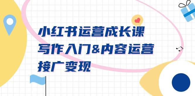 小紅書運營成長課，寫作入門內容運營接廣變現(xiàn)【文檔課】