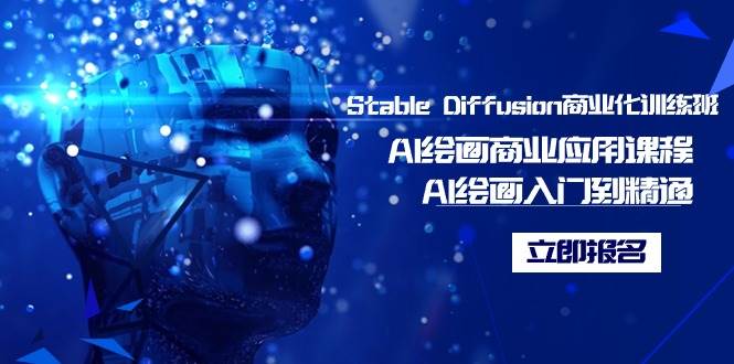 Stable Diffusion商業化訓練班，Al繪畫商業應用課程，AI繪畫入門到精通