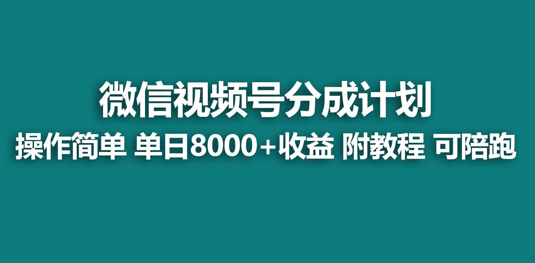 【藍海項目】視頻號分成計劃，快速開通收益，單天爆單8000+，送玩法教程