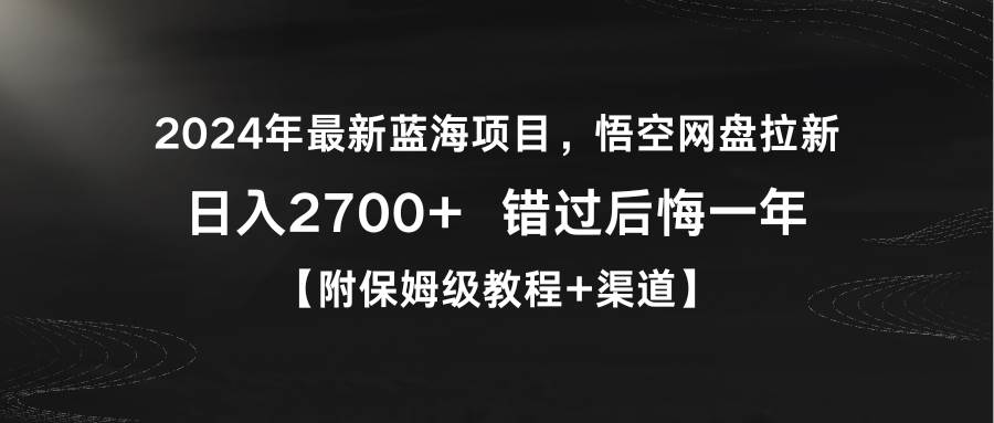 2024年最新藍海項目，悟空網盤拉新，日入2700+錯過后悔一年【附保姆級教…