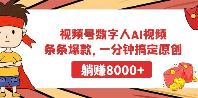 視頻號數字人AI視頻，條條爆款，一分鐘搞定原創，躺賺8000+