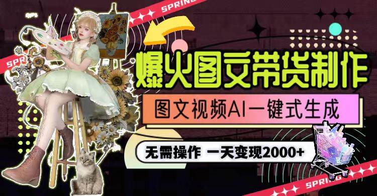 一天利潤2000+,爆火圖文帶貨制作,圖片文案視頻AI一鍵式生成,無需操作插圖 一天利潤2000+,爆火圖文帶貨制作,圖片文案視頻AI一鍵式生成,無需操作插圖