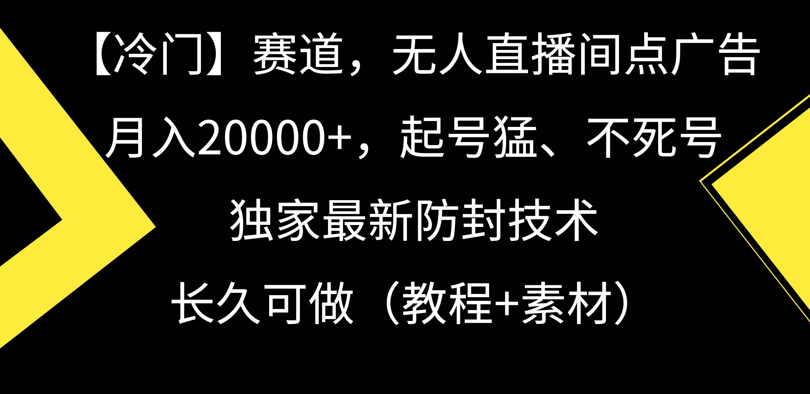 【冷門】賽道,無人直播間點廣告,月入20000+,起號猛、不死號,獨家最…插圖 【冷門】賽道,無人直播間點廣告,月入20000+,起號猛、不死號,獨家最…插圖