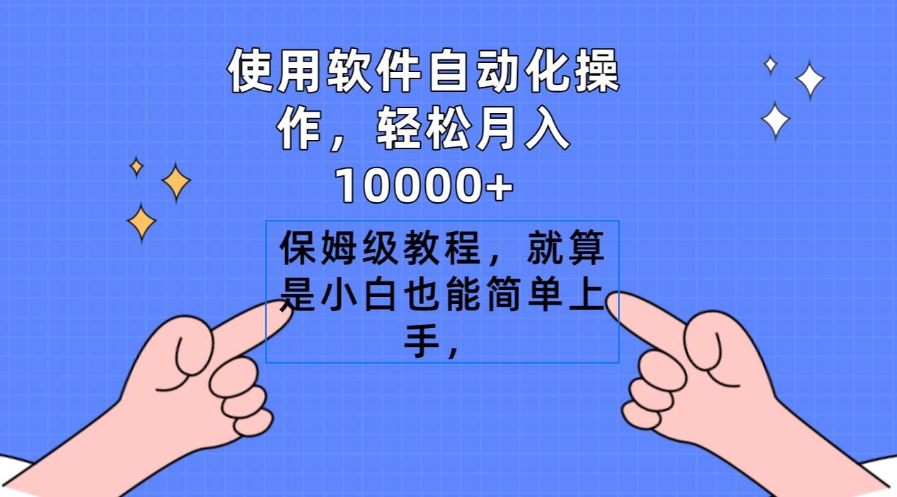 使用軟件自動化操作,輕松月入10000+,保姆級教程,就算是小白也能簡單上手插圖 使用軟件自動化操作,輕松月入10000+,保姆級教程,就算是小白也能簡單上手插圖