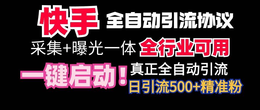 【全網首發】快手全自動截流協議,微信每日被動500+好友!全行業通用!插圖 【全網首發】快手全自動截流協議,微信每日被動500+好友!全行業通用!插圖