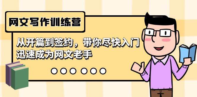 網文寫作訓練營,從開篇到簽約,帶你盡快入門,迅速成為網文老手(22節課)插圖 網文寫作訓練營,從開篇到簽約,帶你盡快入門,迅速成為網文老手(22節課)插圖