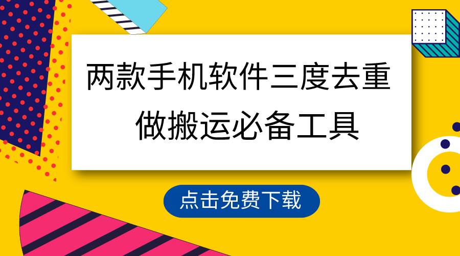 用這兩款手機軟件三重去重,100%過原創,搬運必備工具,一鍵處理不違規…插圖 用這兩款手機軟件三重去重,100%過原創,搬運必備工具,一鍵處理不違規…插圖