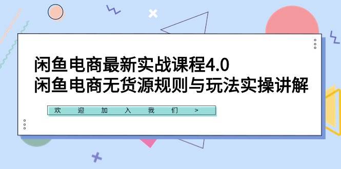 閑魚電商最新實戰課程4.0：閑魚電商無貨源規則與玩法實操講解！