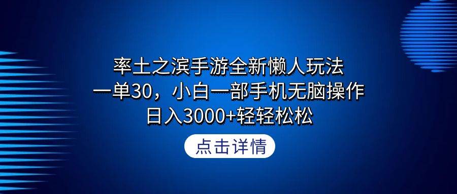 率土之濱手游全新懶人玩法，一單30，小白一部手機無腦操作，日入3000+輕…