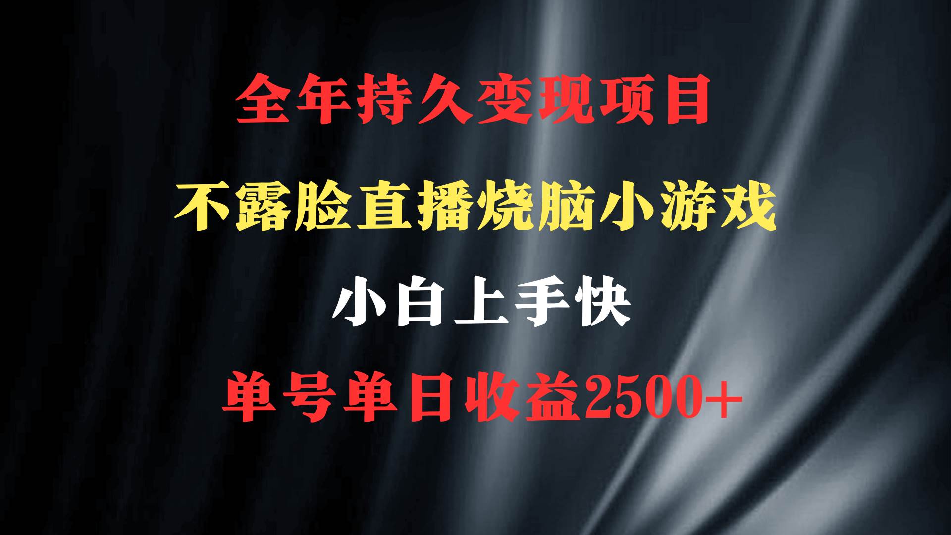 2024年 最優(yōu)項目,燒腦小游戲不露臉直播 小白上手快 無門檻 一天收益2500+插圖 2024年 最優(yōu)項目,燒腦小游戲不露臉直播 小白上手快 無門檻 一天收益2500+插圖