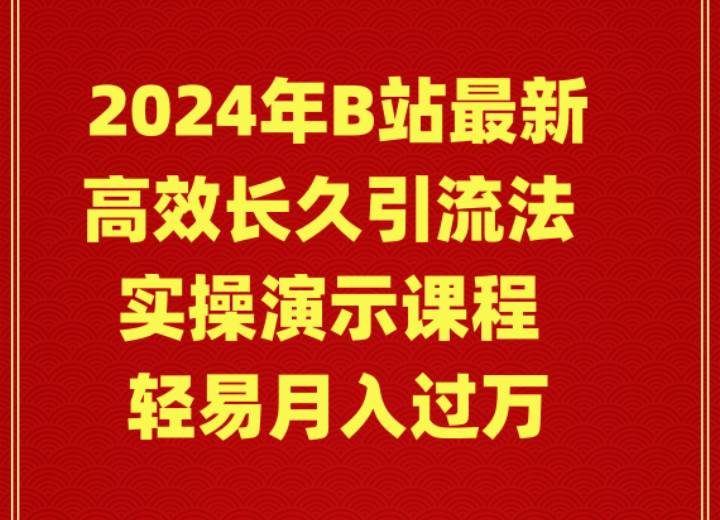 2024年B站最新高效長久引流法 實操演示課程 輕易月入過萬
