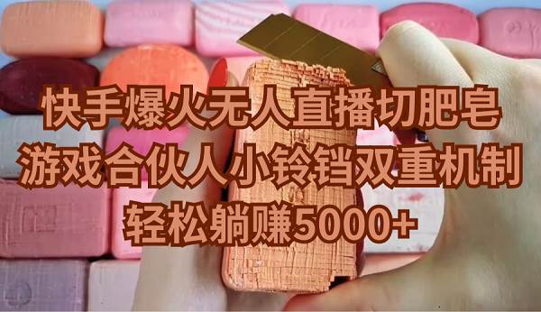 快手爆火無人直播切肥皂,游戲合伙人小鈴鐺雙重機制,輕松躺賺5000+插圖 快手爆火無人直播切肥皂,游戲合伙人小鈴鐺雙重機制,輕松躺賺5000+插圖