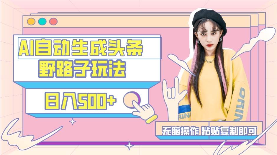 AI自動生成頭條,三天必起號,三分鐘輕松發布內容,復制粘貼,保姆級教…插圖 AI自動生成頭條,三天必起號,三分鐘輕松發布內容,復制粘貼,保姆級教…插圖