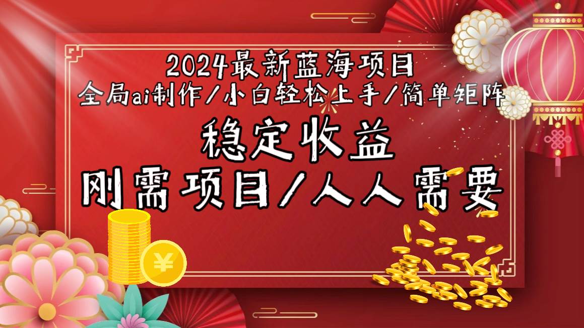 2024最新藍海項目全局ai制作視頻,小白輕松上手,簡單矩陣,收入穩定插圖 2024最新藍海項目全局ai制作視頻,小白輕松上手,簡單矩陣,收入穩定插圖
