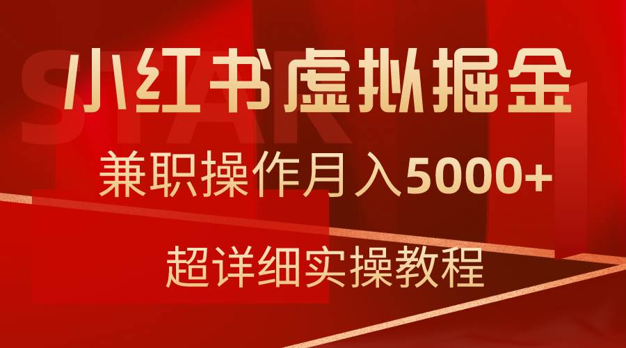 小紅書虛擬掘金，兼職操作月入5000+，超詳細教程