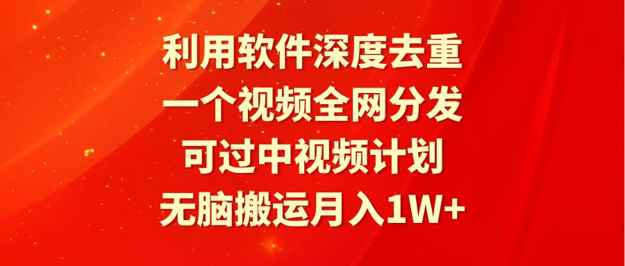 利用軟件深度去重,一個視頻全網分發,可過中視頻計劃,無腦搬運月入1W+插圖 利用軟件深度去重,一個視頻全網分發,可過中視頻計劃,無腦搬運月入1W+插圖