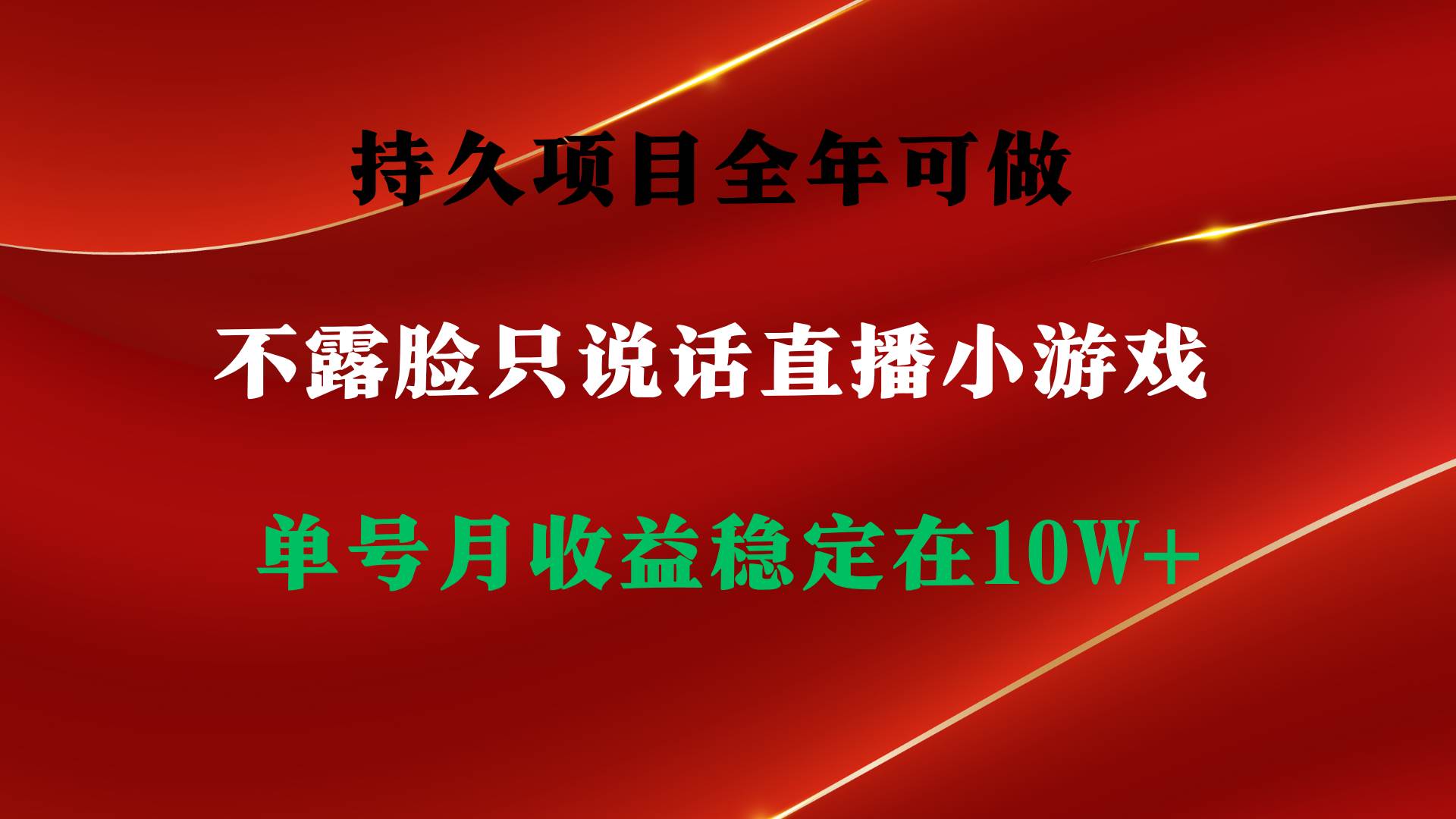 持久項目，全年可做，不露臉直播小游戲，單號單日收益2500+以上，無門檻…