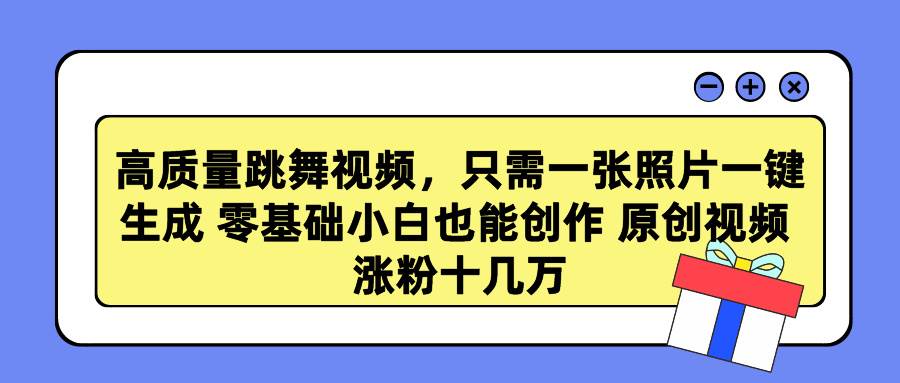 高質量跳舞視頻,只需一張照片一鍵生成 零基礎小白也能創作 原創視頻 漲…插圖 高質量跳舞視頻,只需一張照片一鍵生成 零基礎小白也能創作 原創視頻 漲…插圖