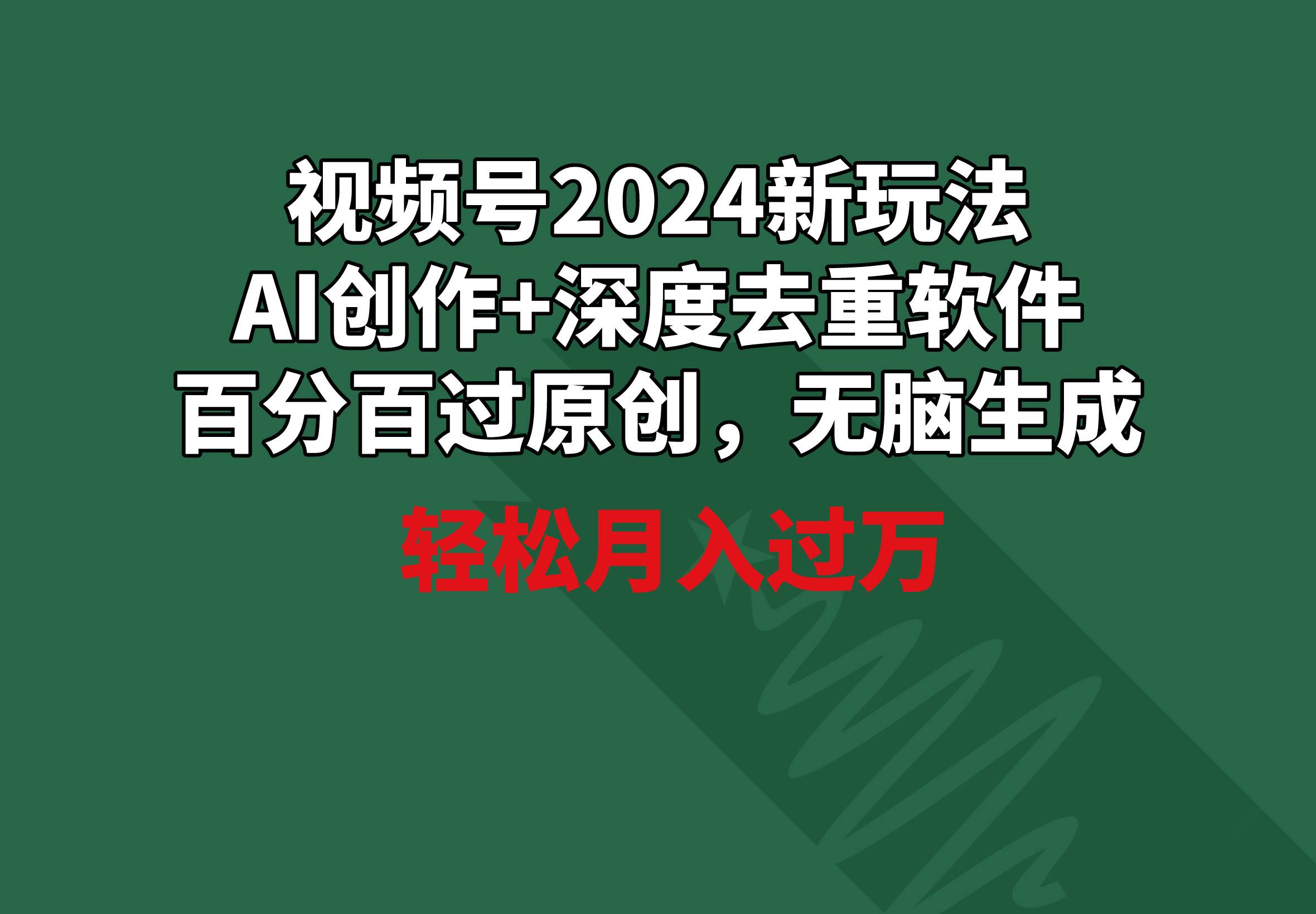 視頻號(hào)2024新玩法,AI創(chuàng)作+深度去重軟件 百分百過原創(chuàng),無腦生成,月入過萬插圖 視頻號(hào)2024新玩法,AI創(chuàng)作+深度去重軟件 百分百過原創(chuàng),無腦生成,月入過萬插圖