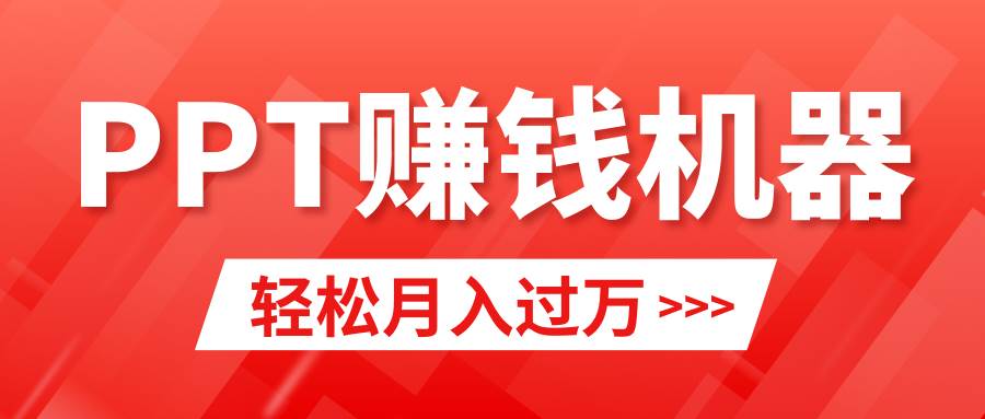 輕松上手，小紅書ppt簡單售賣，月入2w+小白閉眼也要做（教程+10000PPT模板)