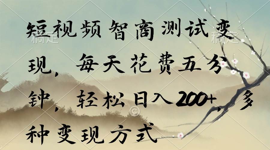 短視頻智商測試變現，每天花費五分鐘，輕松日入200+，多種變現方式