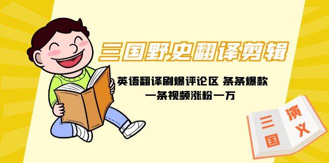 三國野史翻譯剪輯 英語翻譯刷爆評論區 條條爆款一條視頻漲粉1w+附888G素材插圖 三國野史翻譯剪輯 英語翻譯刷爆評論區 條條爆款一條視頻漲粉1w+附888G素材插圖