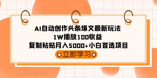 AI自動創作頭條爆文最新玩法 1W播放100收益 復制粘貼月入5000+小白首選項目插圖 AI自動創作頭條爆文最新玩法 1W播放100收益 復制粘貼月入5000+小白首選項目插圖
