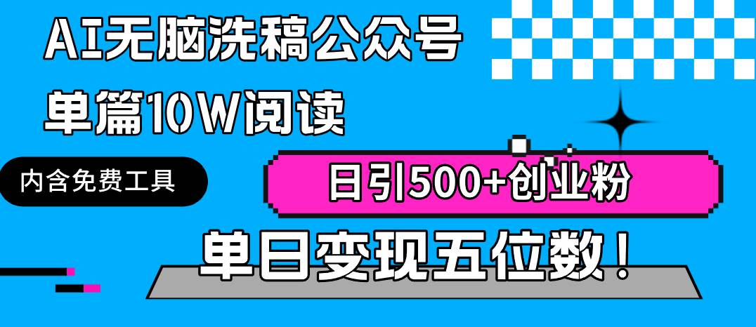 AI無腦洗稿公眾號單篇10W閱讀，日引500+創業粉單日變現五位數！