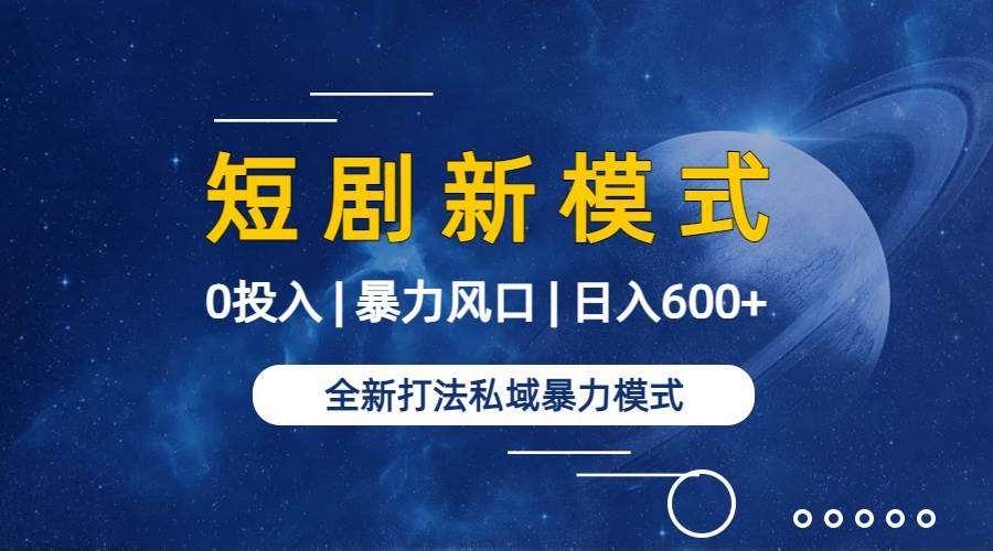 全新模式短劇玩法–私域操作零成本輕松日收600+(附582G短劇資源)插圖1 全新模式短劇玩法–私域操作零成本輕松日收600+(附582G短劇資源)插圖1