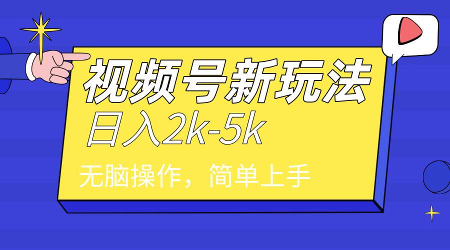 2024年視頻號分成計劃,日入2000+,文案號新賽道,一學就會,無腦操作。插圖 2024年視頻號分成計劃,日入2000+,文案號新賽道,一學就會,無腦操作。插圖