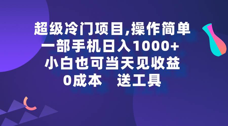 超級冷門項目,操作簡單,一部手機輕松日入1000+,小白也可當天看見收益插圖 超級冷門項目,操作簡單,一部手機輕松日入1000+,小白也可當天看見收益插圖