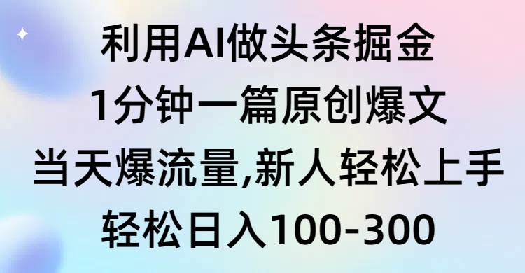 利用AI做頭條掘金,1分鐘一篇原創(chuàng)爆文,當(dāng)天爆流量,新人輕松上手插圖 利用AI做頭條掘金,1分鐘一篇原創(chuàng)爆文,當(dāng)天爆流量,新人輕松上手插圖