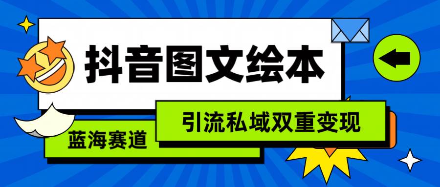 抖音圖文繪本，簡單搬運復制，引流私域雙重變現(xiàn)（教程+資源）