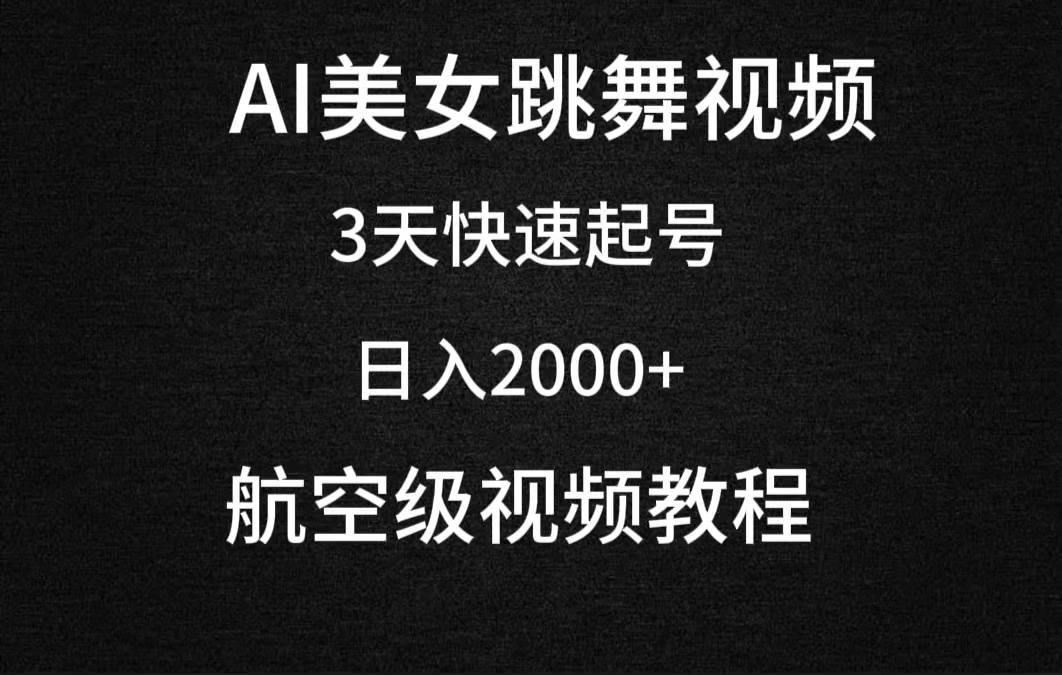 AI美女跳舞視頻，3天快速起號，日入2000+（教程+軟件）