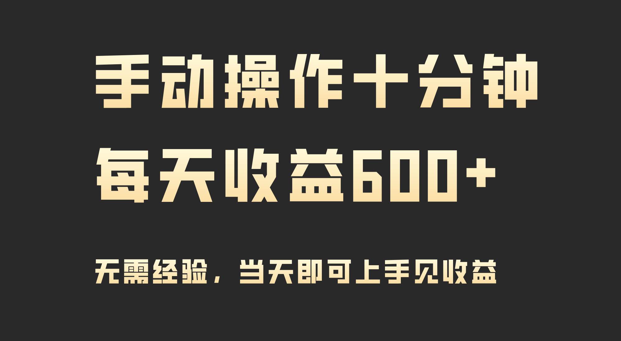 手動操作十分鐘，每天收益600+，當天實操當天見收益
