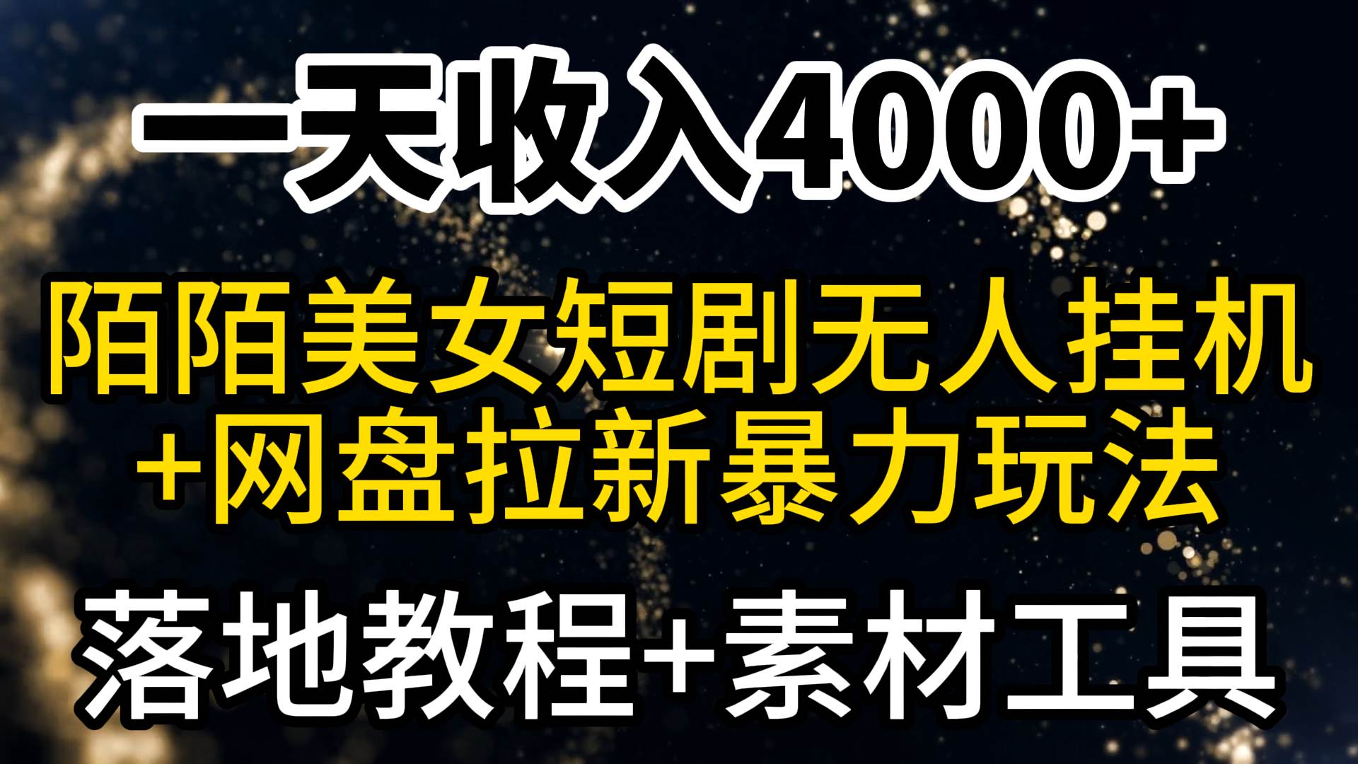 一天收入4000+,最新陌陌短劇美女無人直播+網盤拉新暴力玩法 教程+素材工具插圖 一天收入4000+,最新陌陌短劇美女無人直播+網盤拉新暴力玩法 教程+素材工具插圖