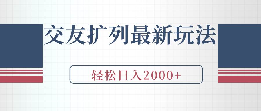 交友擴列最新玩法，加爆微信，輕松日入2000+