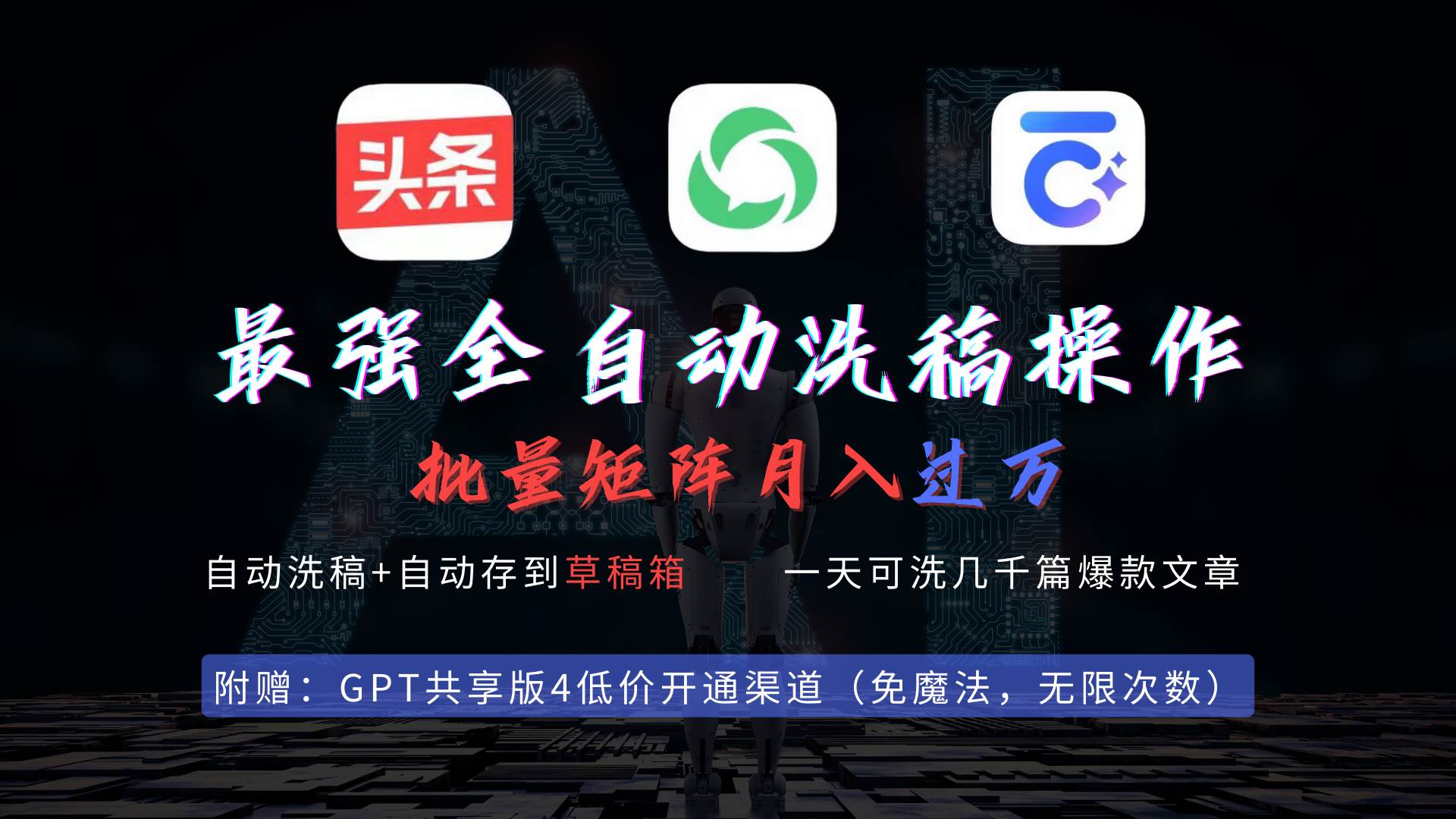 最強全自動一鍵洗稿存稿操作，批量出爆文，頭條，公眾號都能用，月入過w…