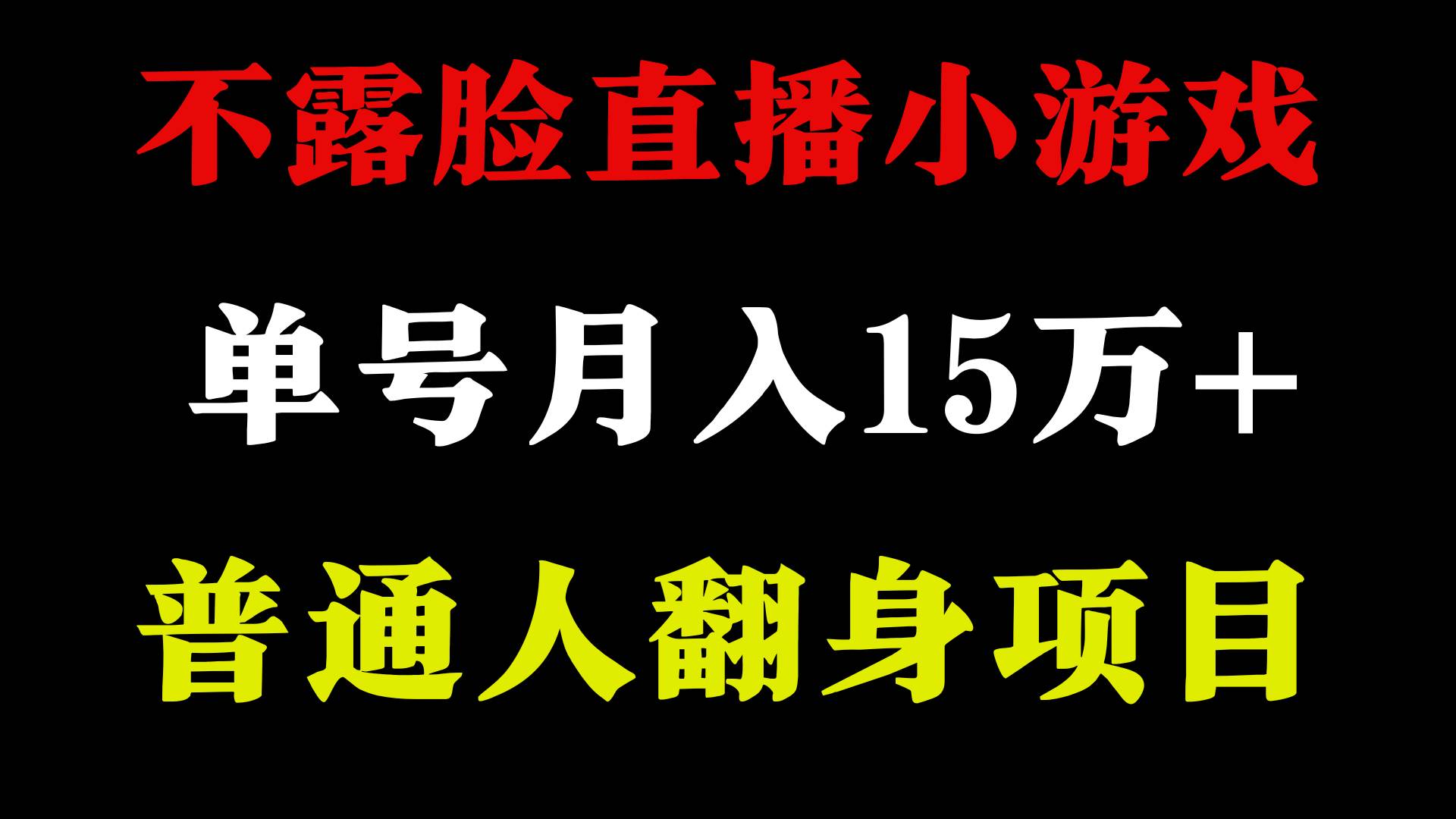 2024年好項目分享 ,月收益15萬+不用露臉只說話直播找茬類小游戲,非常穩定插圖1 2024年好項目分享 ,月收益15萬+不用露臉只說話直播找茬類小游戲,非常穩定插圖1
