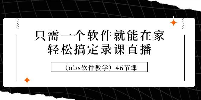 只需一個軟件就能在家輕松搞定錄課直播(obs軟件教學)46節課插圖 只需一個軟件就能在家輕松搞定錄課直播(obs軟件教學)46節課插圖