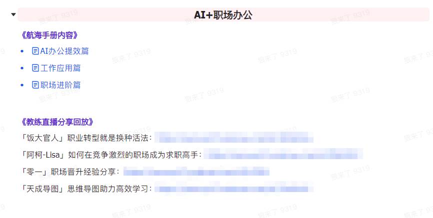 AI破局手冊+教練分享合集：AI提示詞/AI+小紅書 /AI+公眾號/AI+繪畫/AI編程插圖6
